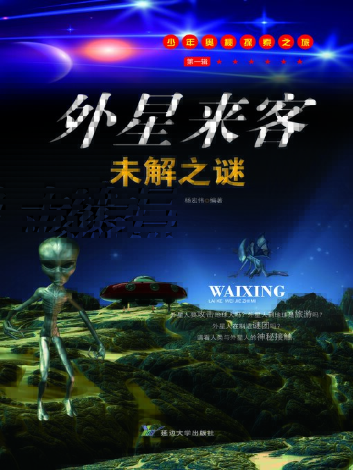 Title details for 外星来客未解之谜 by 杨宏伟 - Available